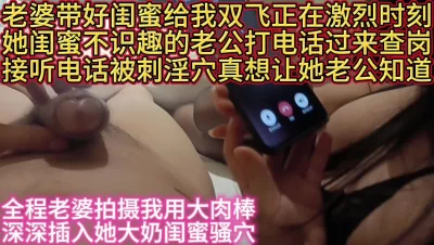 [原创]垂涎欲滴大奶闺蜜接听老公电话干高潮