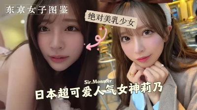 [原创]日本超可爱人气偶像莉乃，绝对美乳，AV初下海无码性爱！