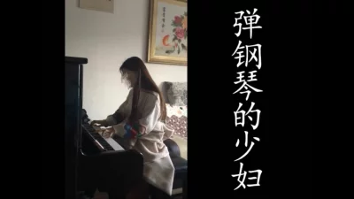 弹钢琴的少妇被我从家中接去酒店操！（真实良家勿作比较）