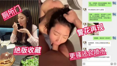 再现警花做爱视频厕所门绝版收藏