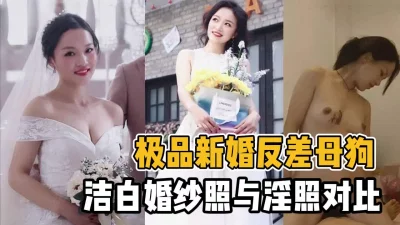 和淫荡母狗的比较超反差【“约炮强行拿下”看简阶】