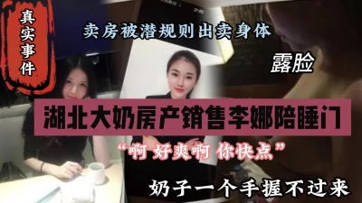 []湖北G奶房产销售李娜陪睡门事件，看着太爽了『狠货高科技看简阶』