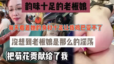 []老板娘私下也是极其淫荡的把菊花的第一次给了我『狠货高科技看简阶』