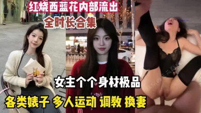 []西蓝花最新流出！女主颜值身材各个顶各种母狗（狠货高科技看简阶）