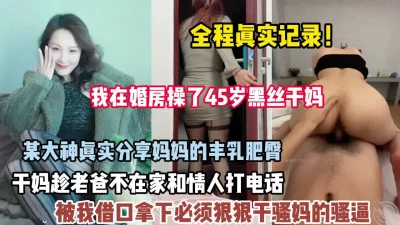 []全程真实记录！后妈和情人打电话被我发现趁机强推【狠货高科技看简阶】