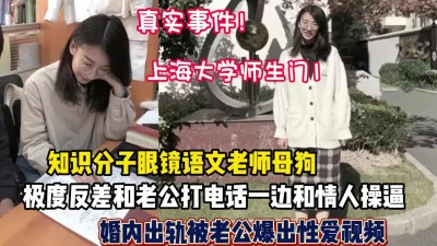 []上海大学师生门眼镜知识分子老师反差出轨情人（狠货高科技看简阶）