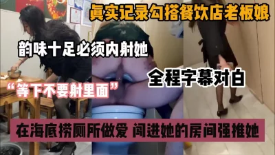 []餐饮店老板娘韵味十足从她的店铺干到房间内射『狠货高科技看简阶』
